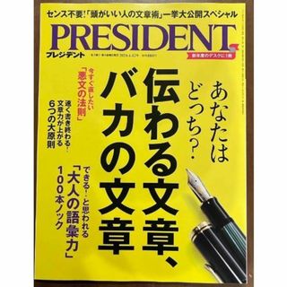 PRESIDENT (プレジデント) 2024.4.12(ビジネス/経済/投資)