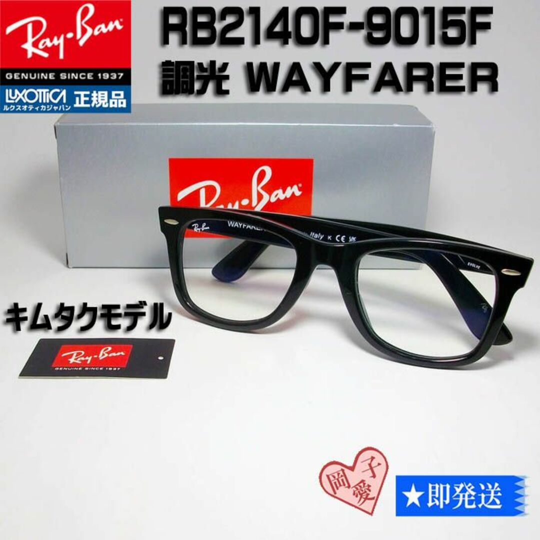 Ray-Ban(レイバン)の★RB2140F 901/5F 54サイズ★ ウエファーラー　レイバン メンズのファッション小物(サングラス/メガネ)の商品写真