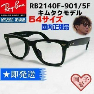 レイバン(Ray-Ban)の★RB2140F 901/5F 54サイズ★ ウエファーラー　レイバン(サングラス/メガネ)