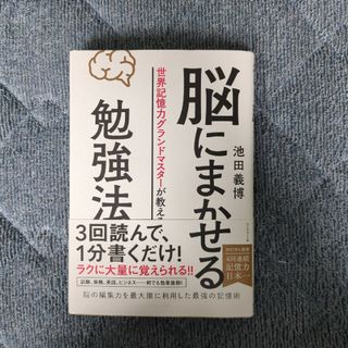 脳にまかせる勉強法(ビジネス/経済)