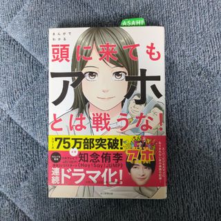 まんがでわかる頭に来てもアホとは戦うな！(その他)