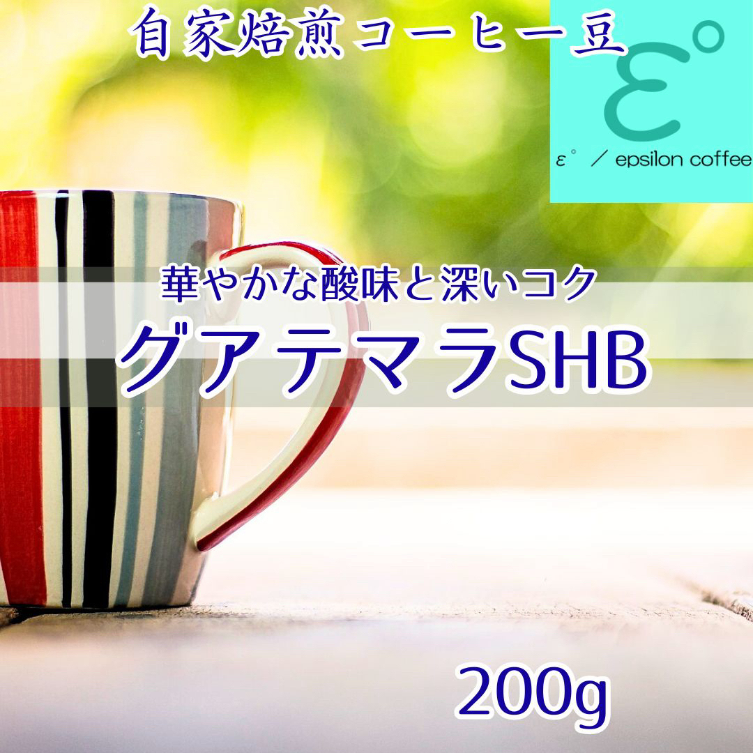 お試！自家焙煎コーヒー豆 グアテマラSHB 200g 深い香りとコク！注文後焙煎 食品/飲料/酒の飲料(コーヒー)の商品写真