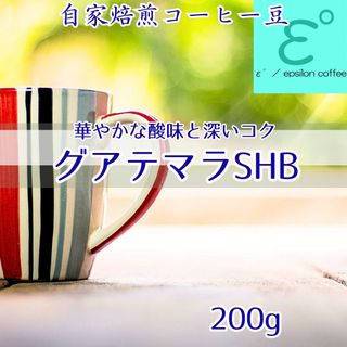 お試！自家焙煎コーヒー豆 グアテマラSHB 200g 深い香りとコク！注文後焙煎(コーヒー)