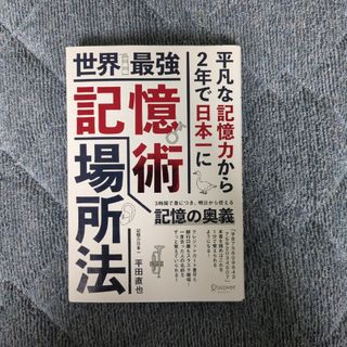 世界最強記憶術場所法(ビジネス/経済)