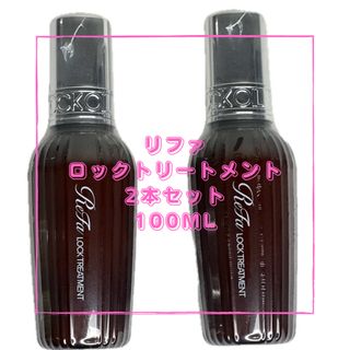 リファ(ReFa)のRefa  リファ　ロックトリートメント　100g ヘアトリートメント　2本(ヘアケア)