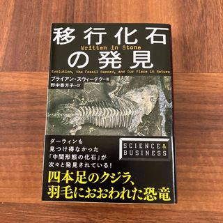 移行化石の発見(文学/小説)