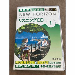 東京書籍 - ニューホライズン　中1  リスニングCD3枚組