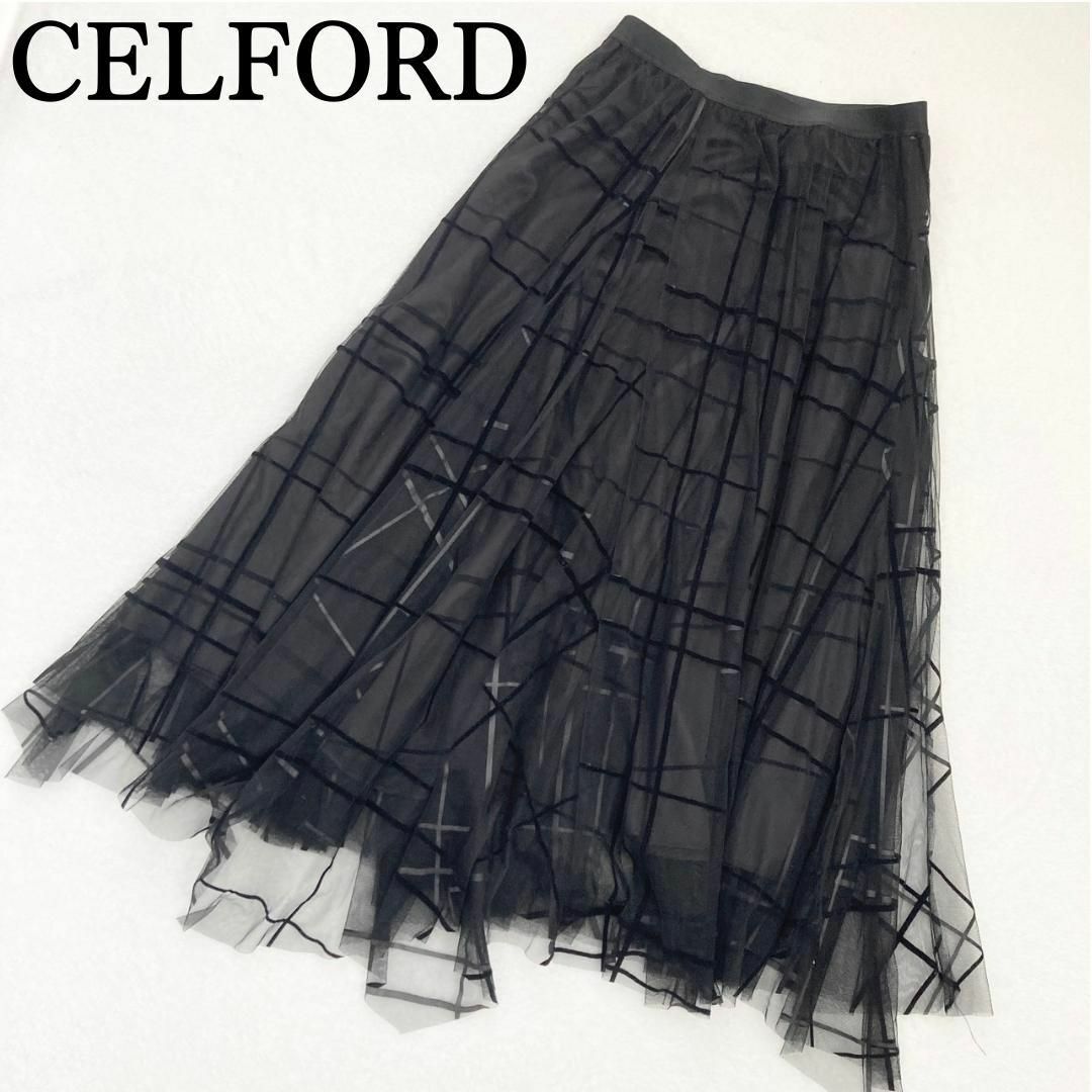 CELFORD(セルフォード)の美品✨ セルフォード チェックチュールロングスカート ブラック 38 レディースのスカート(ロングスカート)の商品写真