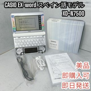 カシオ(CASIO)の【美品】CASIO EX-word 電子辞書　スペイン語モデルXD-N7500(その他)