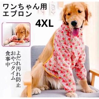 【ペット用】大型犬用犬服よだれ汚れ足カバー防止食事エプロン４XL(犬)