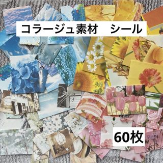 コラージュ素材　フレークシール　60枚　ハンドメイド　コラージュ　シール(その他)