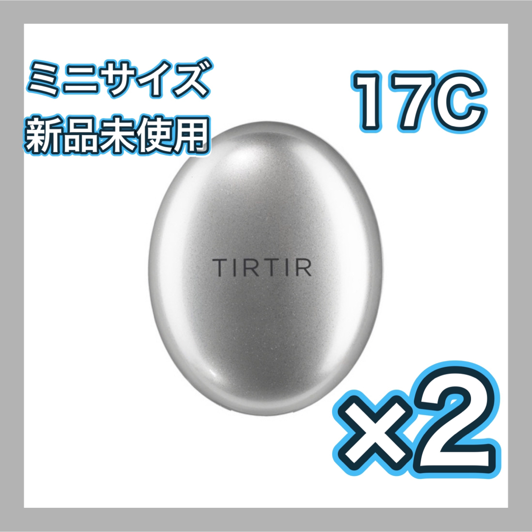 TIRTIR(ティルティル)のTIRTIR ティルティル クッションファンデ シルバー ミニサイズ 17C コスメ/美容のベースメイク/化粧品(ファンデーション)の商品写真