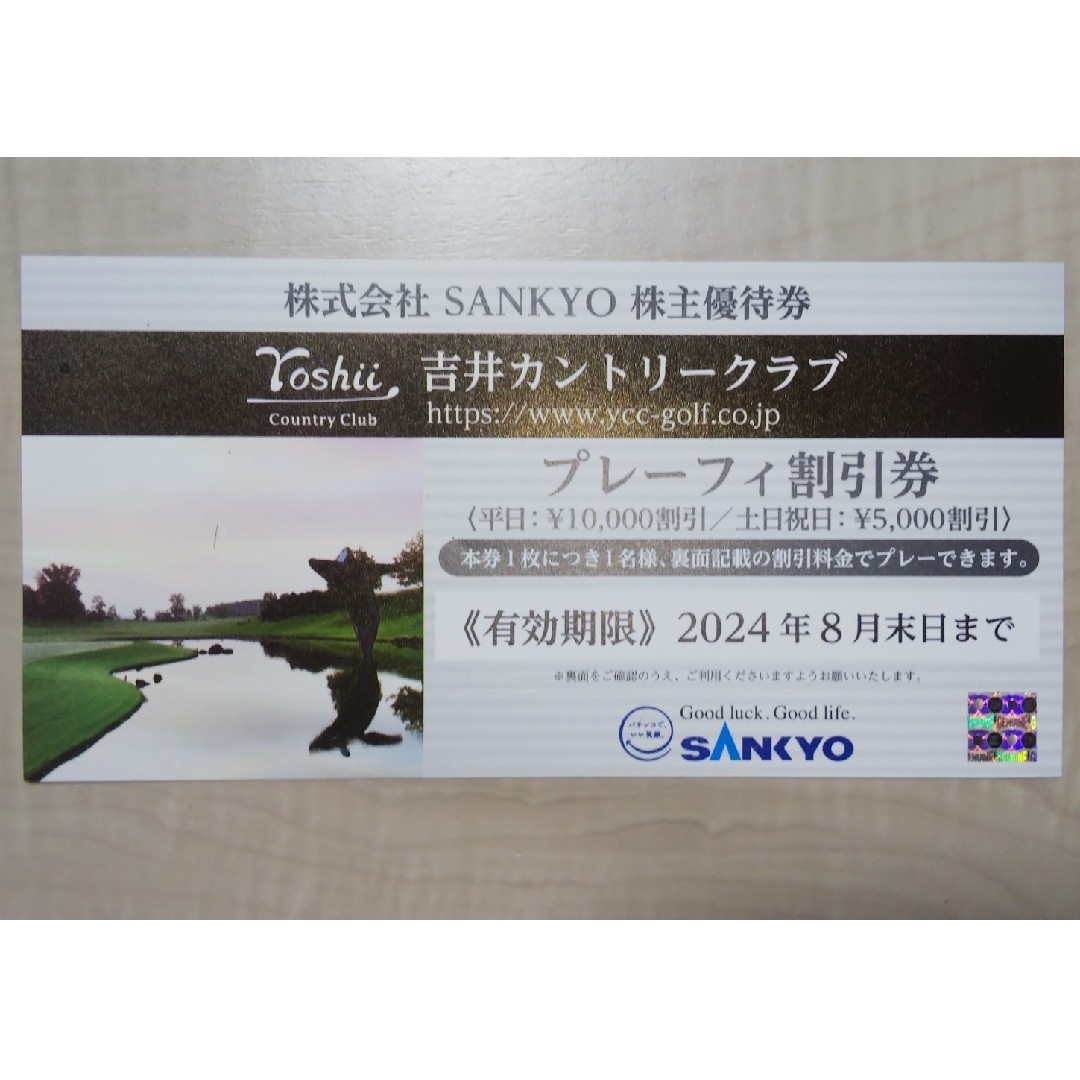 吉井カントリークラブ プレーフィー割引券 SANKYO 株主優待券 チケットの施設利用券(ゴルフ場)の商品写真