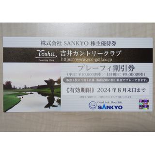 吉井カントリークラブ プレーフィー割引券 SANKYO 株主優待券(ゴルフ場)