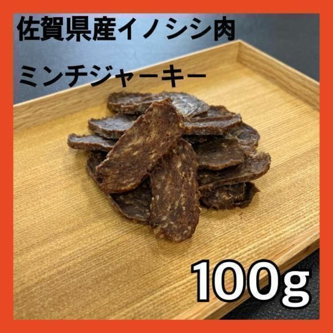 【特別価格】佐賀県産猪ミンチジャーキー100g・無添加無着色・ジビエペットおやつ その他のペット用品(ペットフード)の商品写真