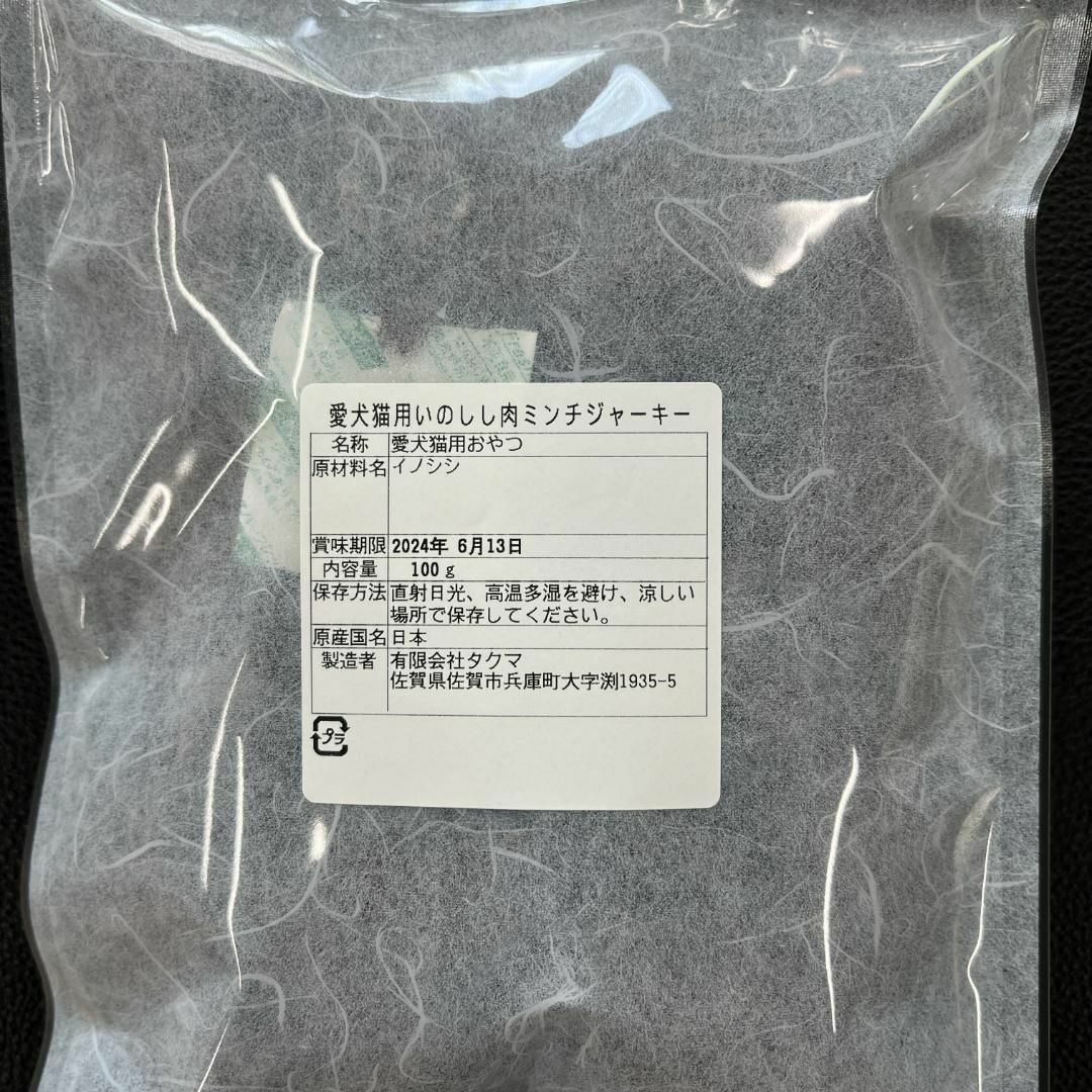 【特別価格】佐賀県産猪ミンチジャーキー100g・無添加無着色・ジビエペットおやつ その他のペット用品(ペットフード)の商品写真