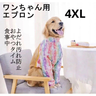 【ペット用】大型犬用犬服よだれ汚れ足カバー防止食事エプロン４XL(犬)