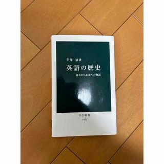 英語の歴史 中公新書(語学/参考書)