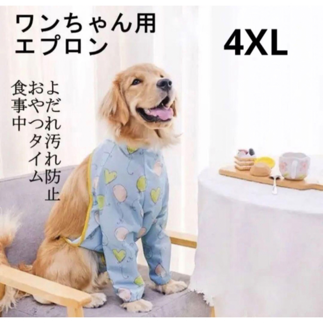 【ペット用】大型犬用犬服よだれ汚れ足カバー防止食事エプロン４XL その他のペット用品(犬)の商品写真