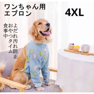 【ペット用】大型犬用犬服よだれ汚れ足カバー防止食事エプロン４XL(犬)