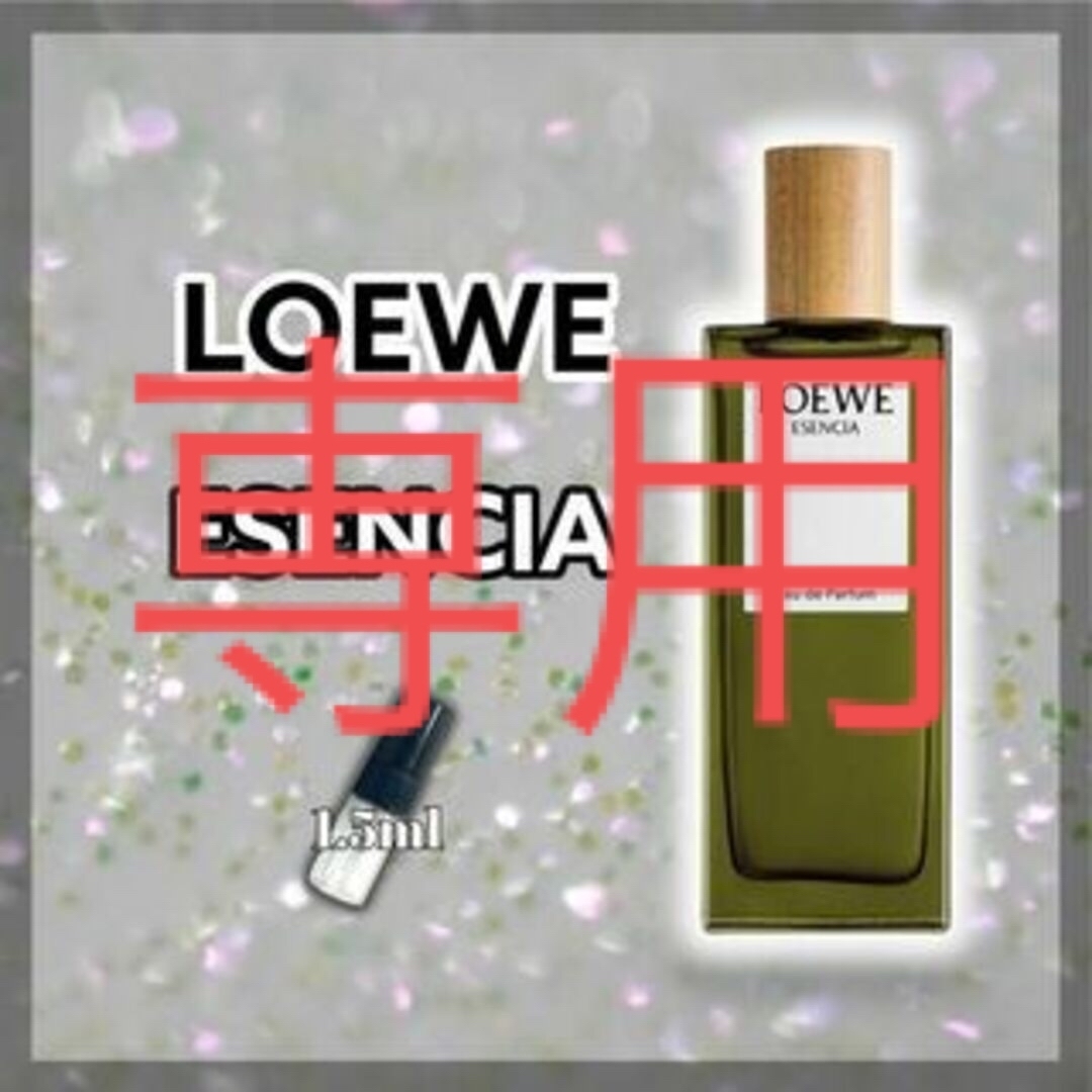 LOEWE(ロエベ)の金ちゃん様専用　ロエベ　ESENSIA　エセンシア　1.5ml　香水　サンプル コスメ/美容の香水(ユニセックス)の商品写真