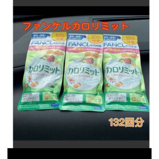 ファンケル(FANCL)のファンケル　カロリミット　 40回分+10%増量×3(ダイエット食品)