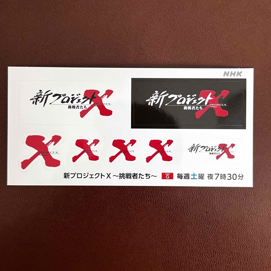 NHK 新プロジェクトX  番組グッズセット エンタメ/ホビーのコレクション(ノベルティグッズ)の商品写真