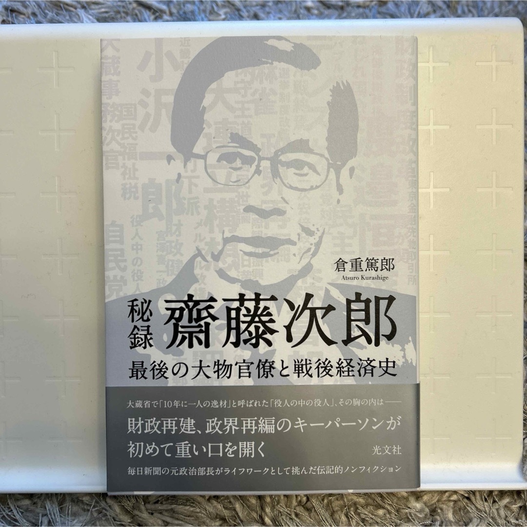 光文社(コウブンシャ)の秘録齋藤次郎 エンタメ/ホビーの本(文学/小説)の商品写真