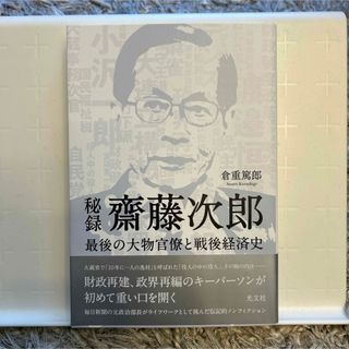 コウブンシャ(光文社)の秘録齋藤次郎(文学/小説)