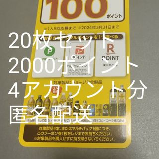 コカコーラ(コカ・コーラ)の必ずもらえる2000ポイント(ノベルティグッズ)