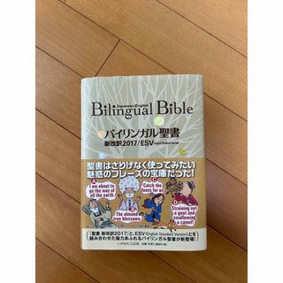 【新品】バイリンガル聖書 新改訳２０１７／ＥＳＶ（Ｅｎｇｌｉｓｈ　Ｓｔａｎｄ(人文/社会)