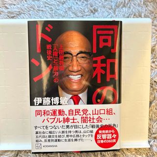 コウダンシャ(講談社)の同和のドン　上田藤兵衞「人権」と「暴力」の戦後史(その他)