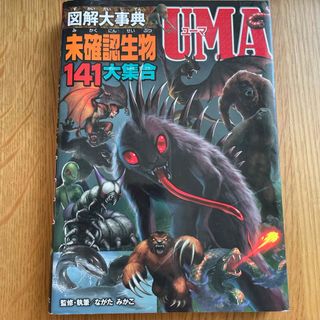 図解大事典未確認生物ＵＭＡ(絵本/児童書)