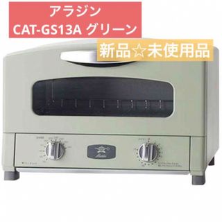 Aladdin - 【新品☆未使用品】アラジン グラファイトトースター グリーン CAT-GS13A