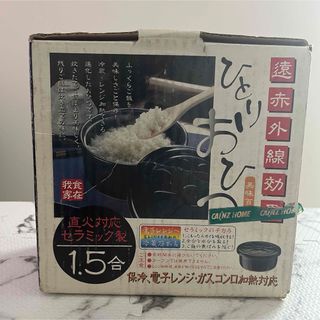 イシガキ　新生活　ひとりおひつ　1.5合炊き　セラミック製　遠赤外線　一人暮らし(炊飯器)