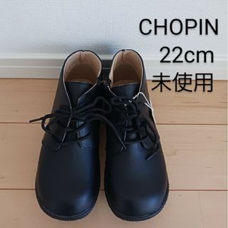 ショパン(CHOPIN)のCHOPIN 22cm 未使用 フォーマル(フォーマルシューズ)