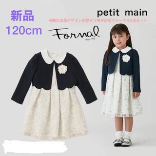 プティマイン(petit main)の⭐︎新品⭐︎プティマイン 花柄OP+スカラップJKセット120cm 入学式(ドレス/フォーマル)