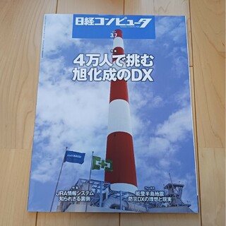 ニッケイビーピー(日経BP)の日経コンピュータ　2024.3.7(ニュース/総合)