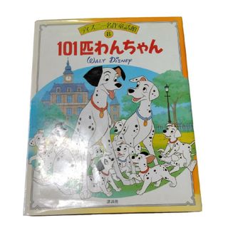 講談社 - ディズニー名作童話館⑧　101匹わんちゃん