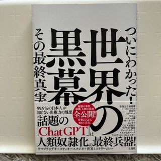 タカラジマシャ(宝島社)のついにわかった！世界の黒幕その最終真実(文学/小説)