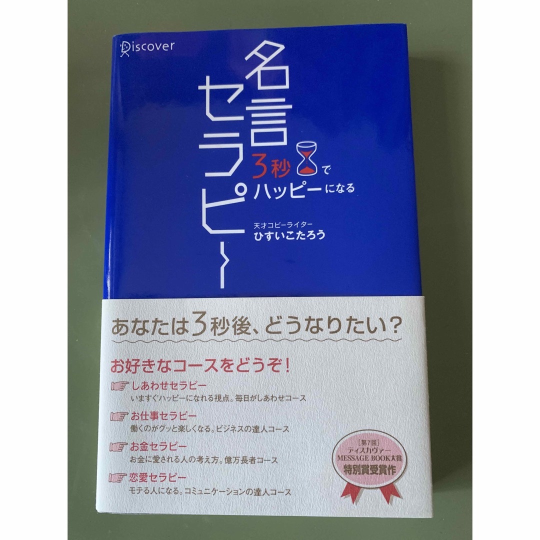 ３秒でハッピ－になる名言セラピ－ エンタメ/ホビーの本(その他)の商品写真