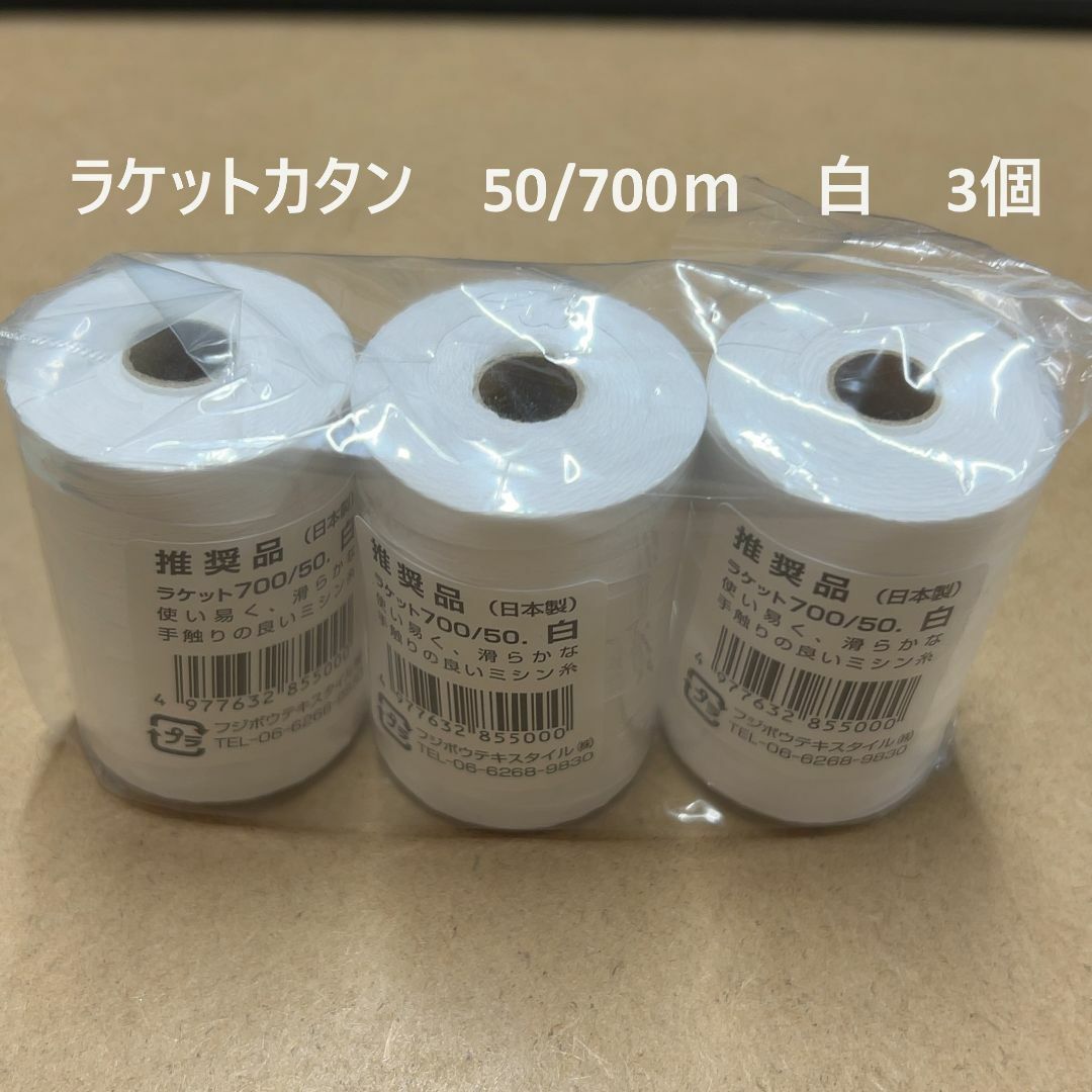 ラケットカタン　ミシン糸　50/700ｍ　綿100%　フジボウカタン　白　3個 ハンドメイドの素材/材料(生地/糸)の商品写真