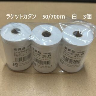 ラケットカタン　ミシン糸　50/700ｍ　綿100%　フジボウカタン　白　3個(生地/糸)