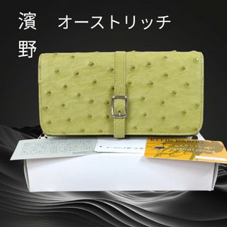 ハマノヒカクコウゲイ(濱野皮革工藝/HAMANO)の☆美品☆濱野オーストリッチ　ベルテッド長財布　スプラッシュライム　クラインカルー(財布)