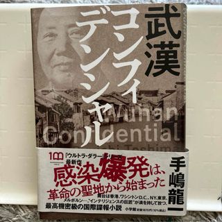 ショウガクカン(小学館)の武漢コンフィデンシャル(文学/小説)