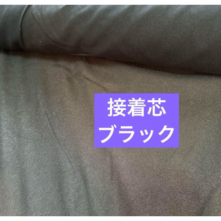 新品未使用 日本製 接着芯 ブラック 布 Ｎｏ．2468(生地/糸)