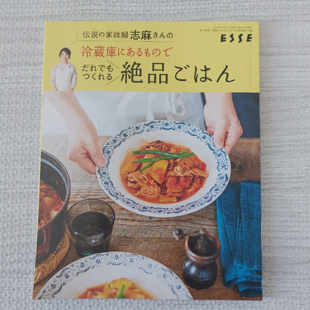 ESSE　伝説の家政婦志麻さん…絶品ごはん　2019年11月号別冊付録　中古品 エンタメ/ホビーの雑誌(料理/グルメ)の商品写真