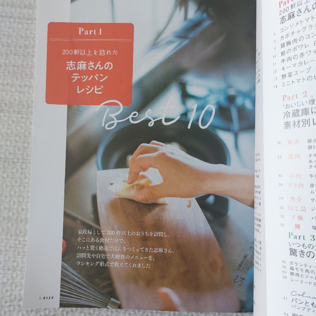 ESSE　伝説の家政婦志麻さん…絶品ごはん　2019年11月号別冊付録　中古品 エンタメ/ホビーの雑誌(料理/グルメ)の商品写真