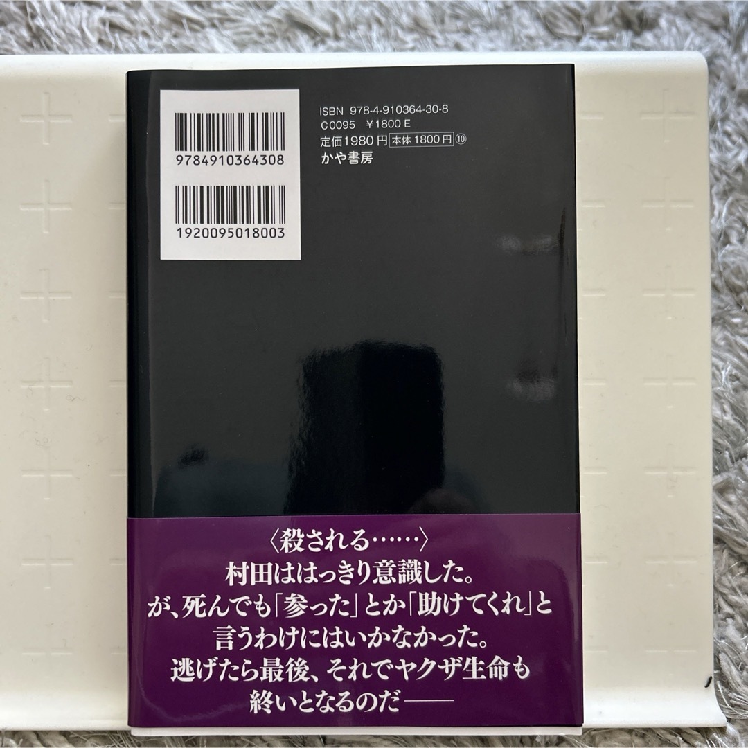 力道山を刺した男村田勝志 エンタメ/ホビーの本(文学/小説)の商品写真