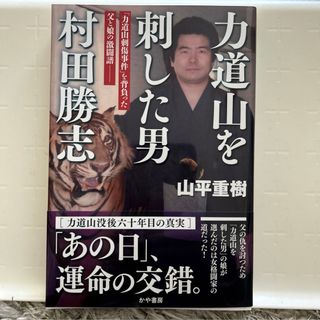 力道山を刺した男村田勝志(文学/小説)